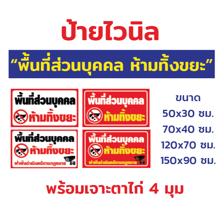 ป้ายไวนิล "พื้นที่ส่วนบุคคล ห้ามทิ้งขยะ"