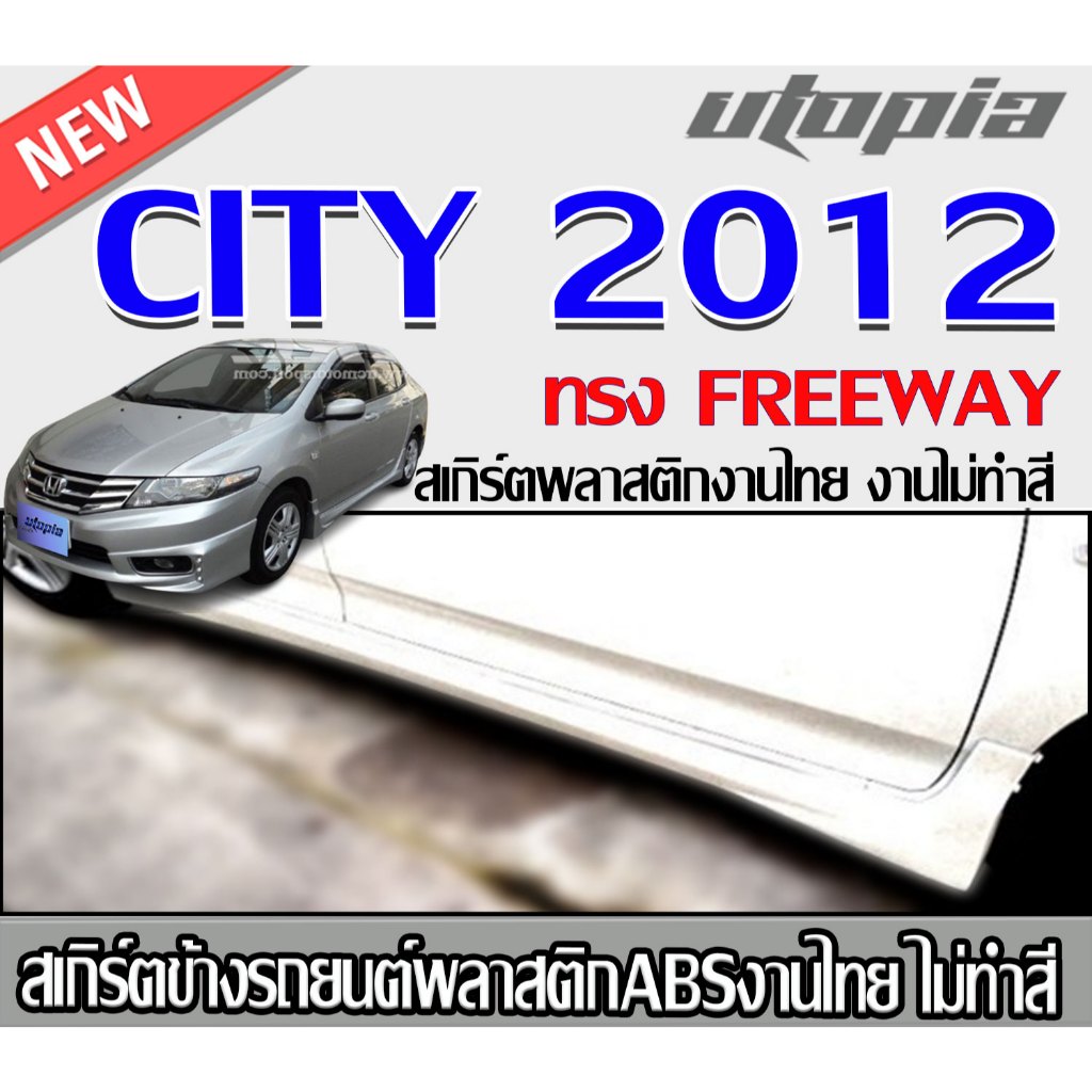 สเกิร์ตข้างแต่ง CITY 2012 สเกิร์ตด้านข้าง ทรง FREEWAY พลาสติก ABS งานไทย ไม่ทำสี