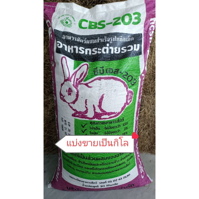 อาหารกระต่าย1kg. อาหารกระต่ายCBS-203