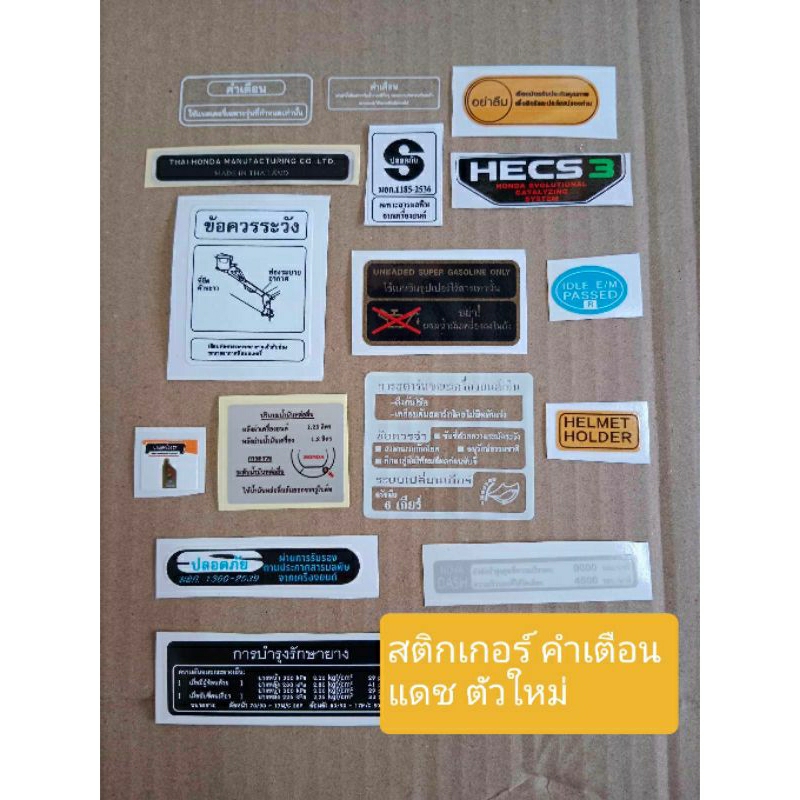 สติกเกอร์คำเตือนแดชนิว