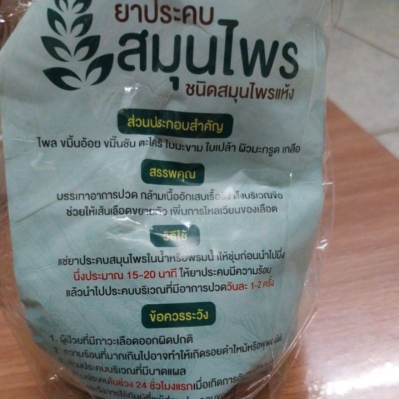 ลูกประคบ ชนิดสมุน ไพรแห้ง