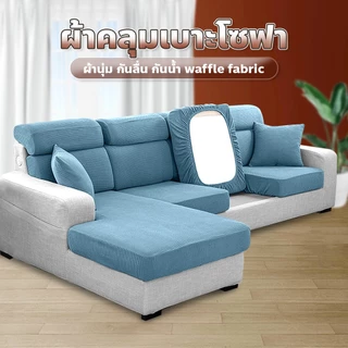 F2C ผ้าหุ้มเบาะโซฟา 1/2/3/4 ที่นั่ง สีพื้น ยืดได้ Sofa Cover ผ้าคลุมโซฟาตัวแอล กันลื่น