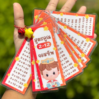 สูตรคูณพกพา (ใส่ชื่อได้) พวงกุญแจสูตรคูณ แม่2-12