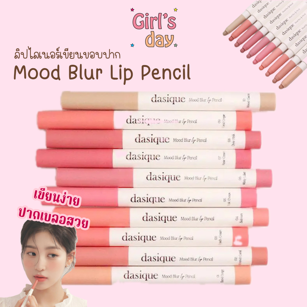 พร้อมส่ง Dasique Mood Blur Lip Pencil ลิปไลเนอร์ ของแท้จากเกาหลี