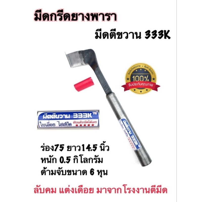 มีดกรีดยาง มีดตัดยาง มีดตีขวาน 333K (5ดาว)หัวขวาน ลับคมแล้ว พร้อมใช้งาน ผลิตจากช่างชำนาญงาน มีดกรีดยางพารา