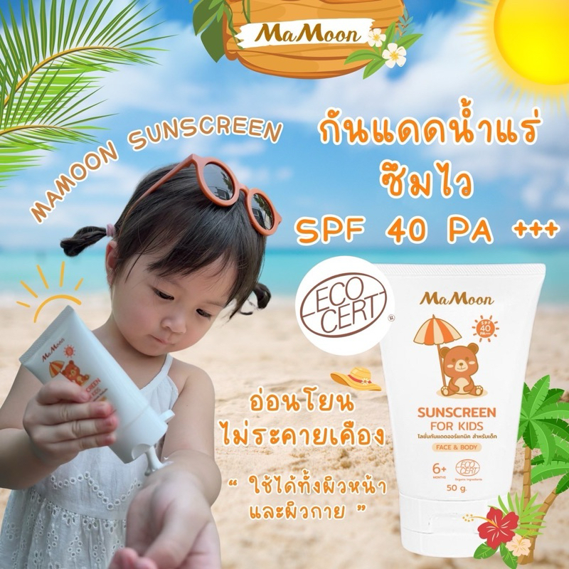 มามูน กันแดดน้ำแร่ออแกนิก SPF40 PA+++ ปกป้อง สะท้อนแดด ซึมไว เย็นสบาย ทาทั้งหน้าและตัว 6 เดือนใช้ได้