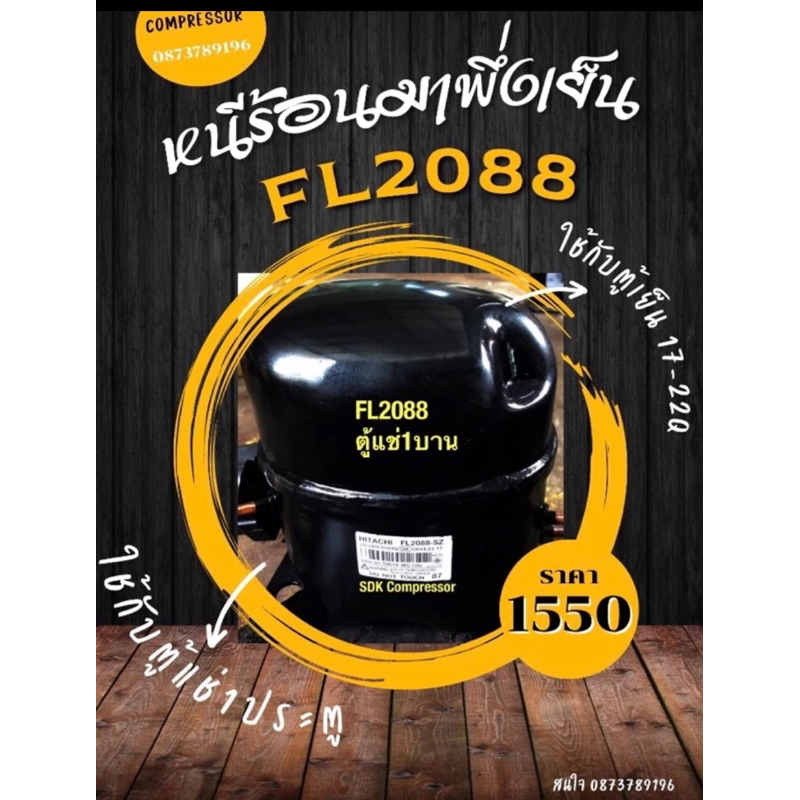 คอมเพรสเซอร์ตู้แช่ฝาสไลด์ 7-10Q R134