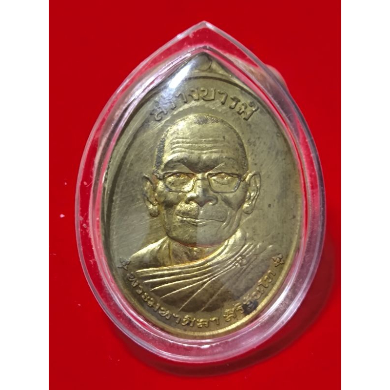 เหรียญ รุ่น 2 สร้างบารมี มีรอยจารเดิม หลวงปู่มหาศิลา สิริจันโท ปี 56 เนื้อฝาบาตร จัดสร้างเพียง 500 องค์