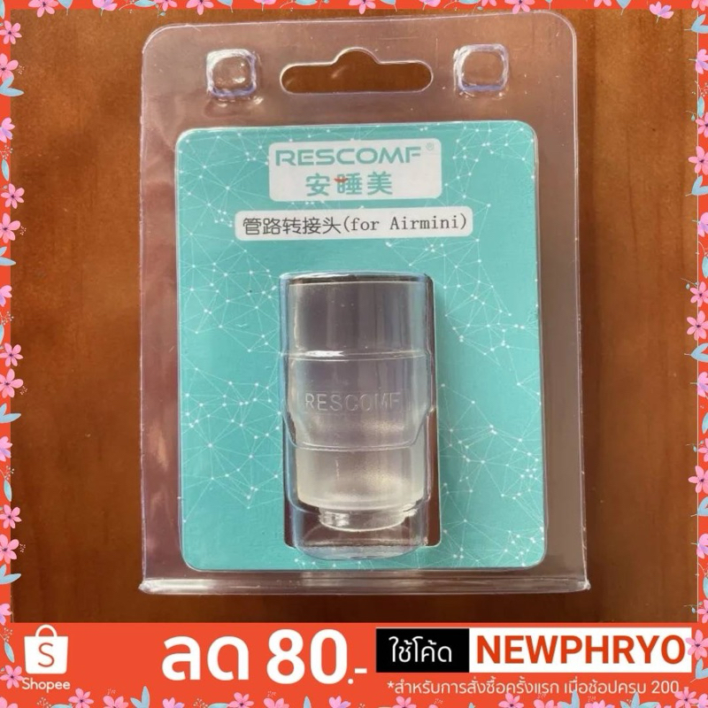 (☀️พร้อมส่ง☀️) ข้อต่อสายท่อลม สำหรับ AirMini CPAP เปลี่ยนสายท่อ 22มม. คุณภาพดี