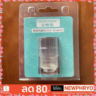 (☀️พร้อมส่ง☀️) ข้อต่อสายท่อลม สำหรับ AirMini CPAP เปลี่ยนสายท่อ 22มม. คุณภาพดี