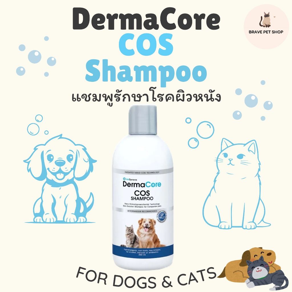 DermaCore COS Shampoo: แชมพูอาบน้ำประกอบการรักษาโรคผิวหนังติดเชื้อสำหรับสัตว์เลี้ยง