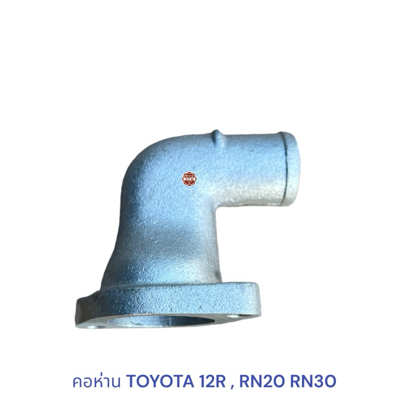 คอห่าน TOYOTA 12R , RN20 RN30