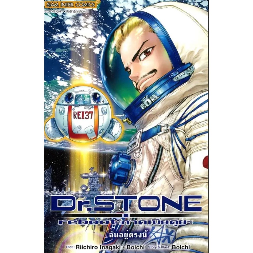 Dr.STONE REBOOT ภาคเบียคุยะ (เล่มเดียวจบ) dr stone หนังสือการ์ตูน มังงะ