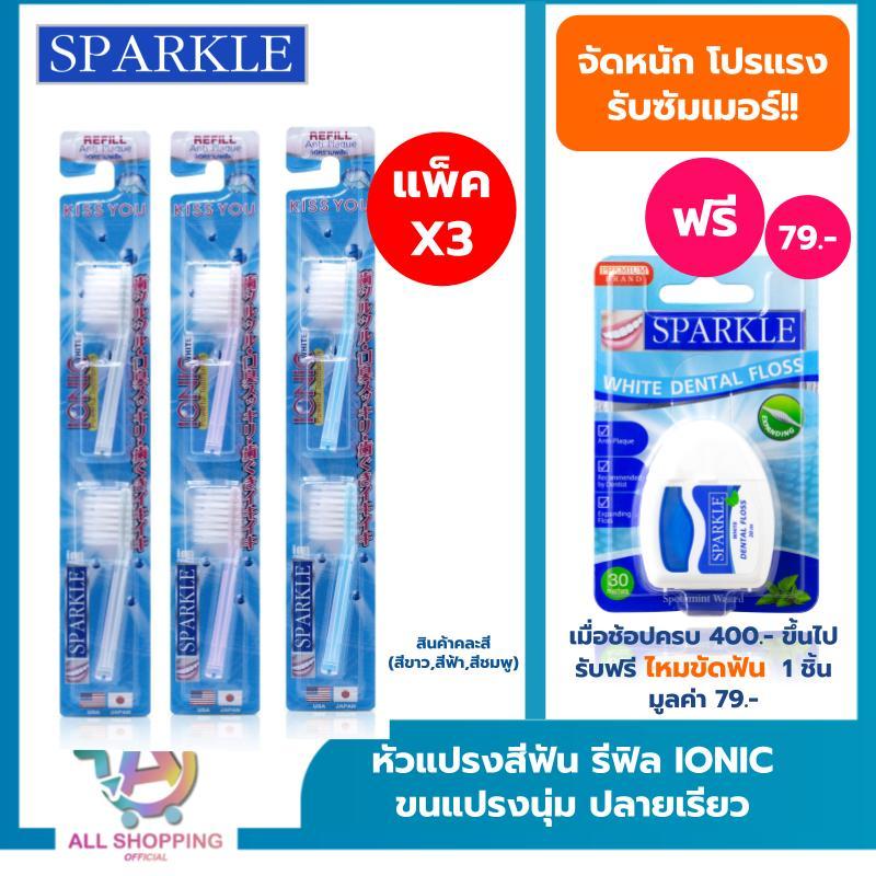 (แพ็ค 3) SPARKLE หัวแปรงสีฟัน IONIC (2ชิ้น/ แพ็ค) (สินค้าคละสี ฟ้า ชมพู ขาว) IONIC TOOTHBRUSH REFILLไอโอนิค SK0286