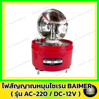 BAIMER ไฟไซเรน-ไฟจราจร AC/220V DC/12V ( Warning Light ไฟสัญญาณหมุน ไฟฉุกเฉิน ไฟกระพริบ สีแดง/เหลือง)