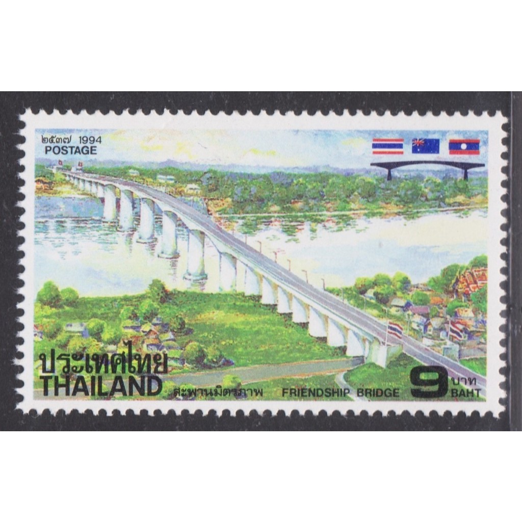 2537 แสตมป์ชุดเปิดสะพานมิตรภาพ ไทย-ลาว ครบชุด ยังไม่ใช้