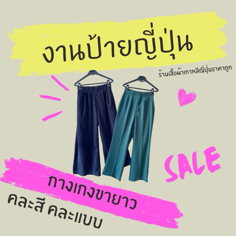 กางเกงขายาว กางเกงผ้า กางเกงยีน งานป้ายญี่ปุ่น GRL,INGNI,moussyและอื่นๆ