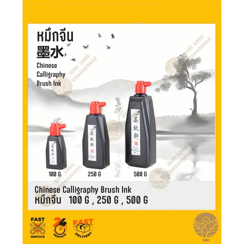 หมึกจีน 100ml 250ml 500ml