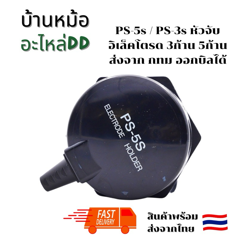 ถูก! PS-5s / PS-3s หัวจับอิเล็คโตรด 3ก้าน 5ก้าน ส่งจาก กทม ออกบิลได้