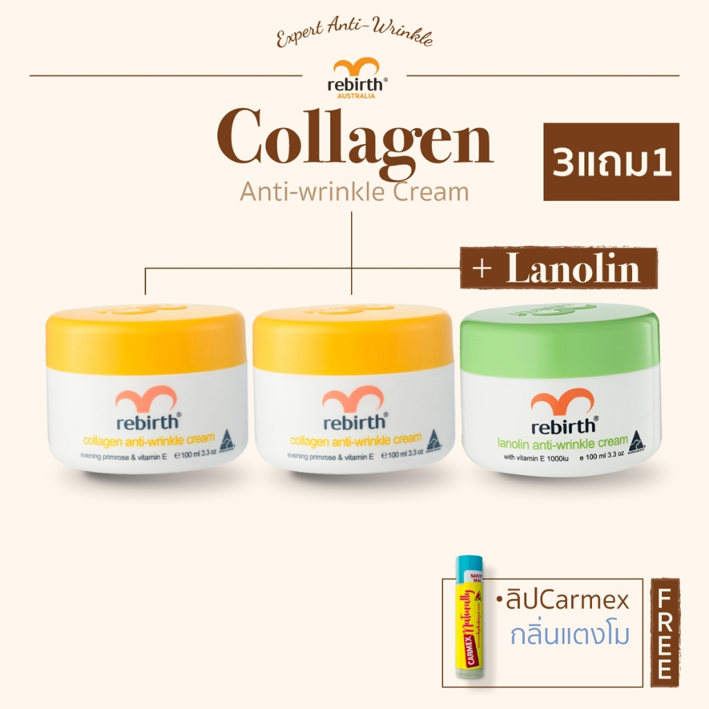 [3แถม1] - REBIRTH ครีมคอลลาเจน 100ml. 2กระปุก แถม ครีมลาโนลิน 100ml. 1กระปุก และ CARMEX NATURALLY กลิ่นแตงโม 1แท่ง