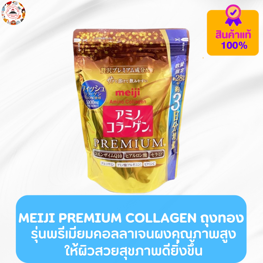 Meiji Amino Collagen Premium 217g (31 วัน) คอลลาเจนผงคุณภาพสูง ให้ผิวสวยสุขภาพดี