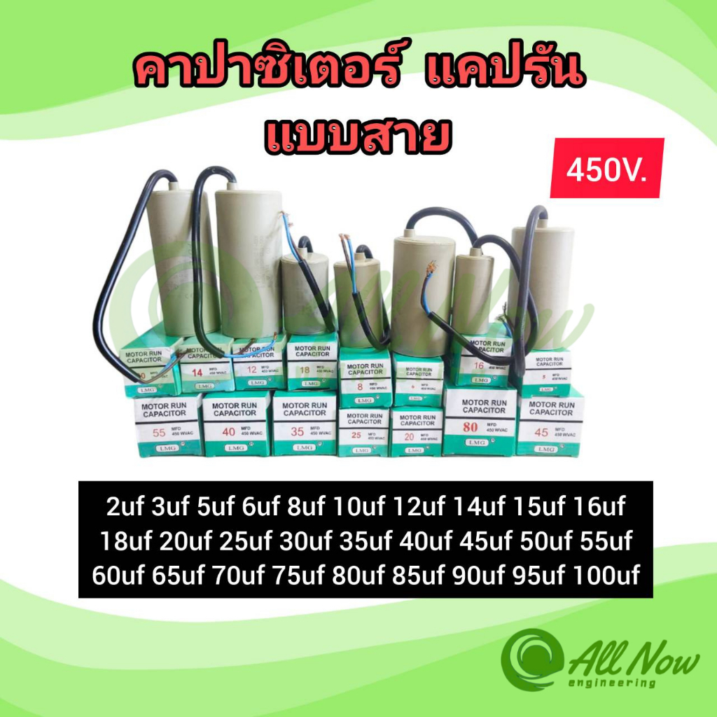 คาปาซิเตอร์ ⚡แคปรัน ⚡แบบสาย ยี่ห้อ LMG 2uf 3uf 5uf 6uf 8uf 10uf 12uf 450V