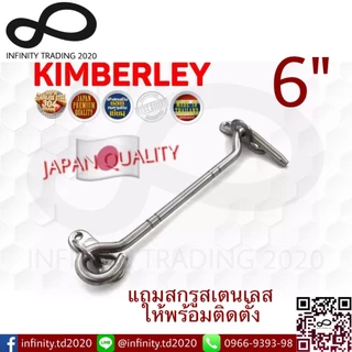 ขอสับหน้าต่าง ขอสับประตู สเตนเลสแท้ NO.570-6” PS (SUS 304 JAPAN) KIMBERLEY Infinity Trading 2020