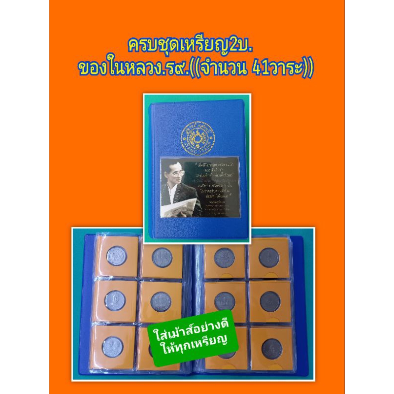 ***สวยมากๆ**ครบชุด+พร้อมเม้าส์+เล่มเหรียญกษาปณ์ชนิดราคา 2บาทที่ประกาศใช้ในรัชกาลที่ 9 ครบชุด 41 วาระ