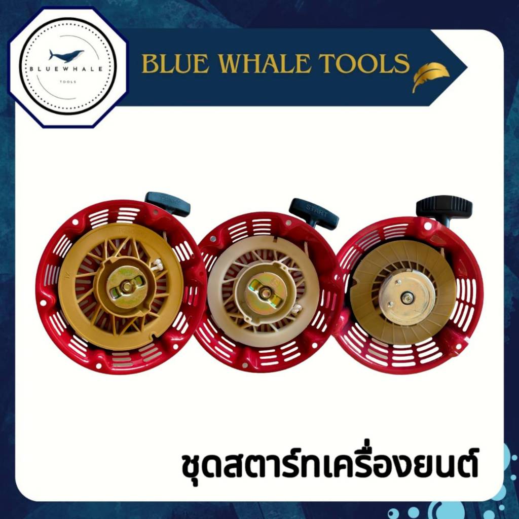ชุดสตาร์ทเครื่องยนต์ GX390,GX270และGX200 / อะไหล่ GX270,GX390,GX200 / ชุดสตาร์ทGX270,GX390,GX200 สิน