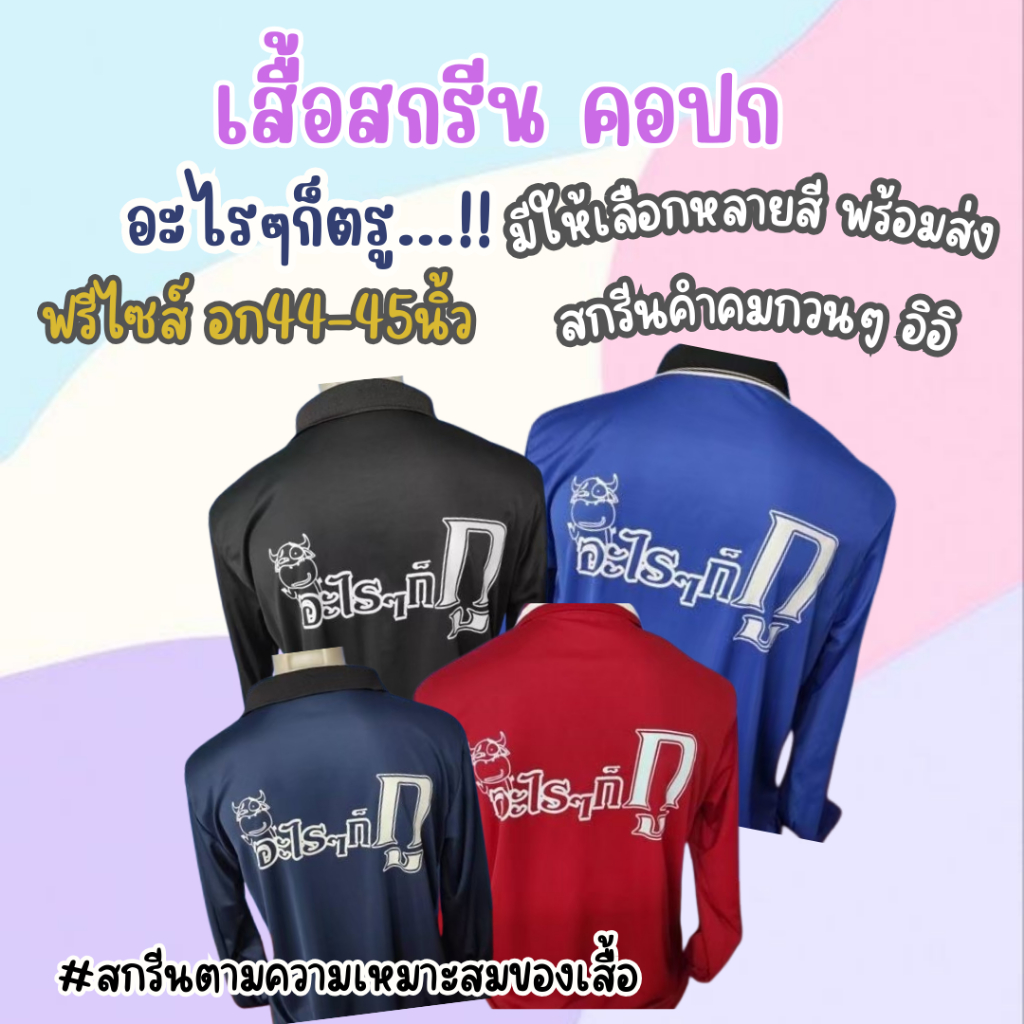 เสื้อสกรีน " อะไรๆก็ตรู.." ฟรีไซศ์ อก44นิ้ว พร้อมส่ง มีให้เลือกหลายสี
