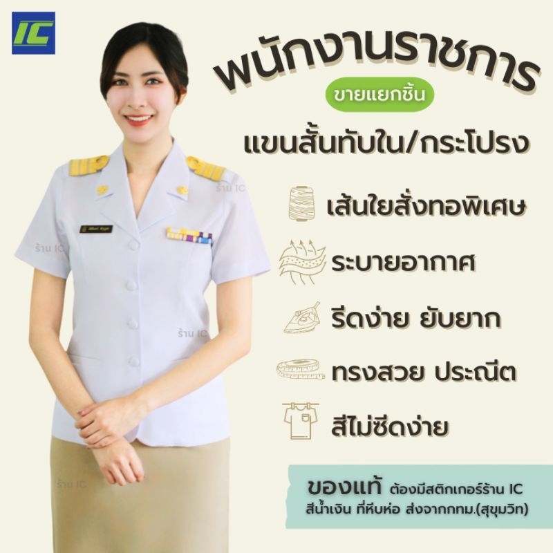 (ขายแยกชิ้น) เสื้อพนักงานราชการหญิง เสื้อพกส หญิง คอฮาวาย ทับนอก สีขาว (อก34-50) กระโปรงกากี (เอว26-42)