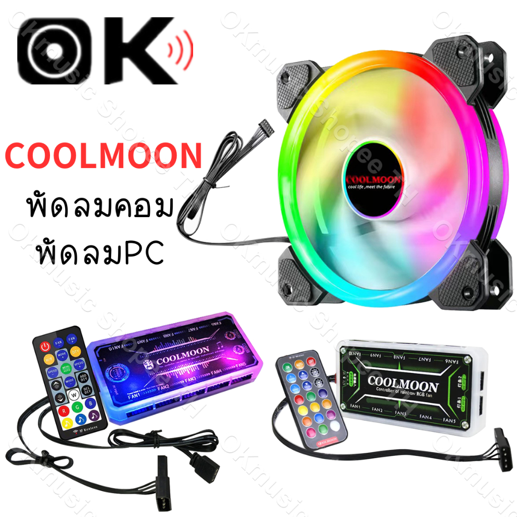 Coolmoon พัดลมคอม พัดลมPC รีโมทไฟRGB  ควบคุมไฟด้วยรีโมท ควบคุมไฟด้วยเสียง กล่องควบคุมไฟRGB คอม มี2 แ