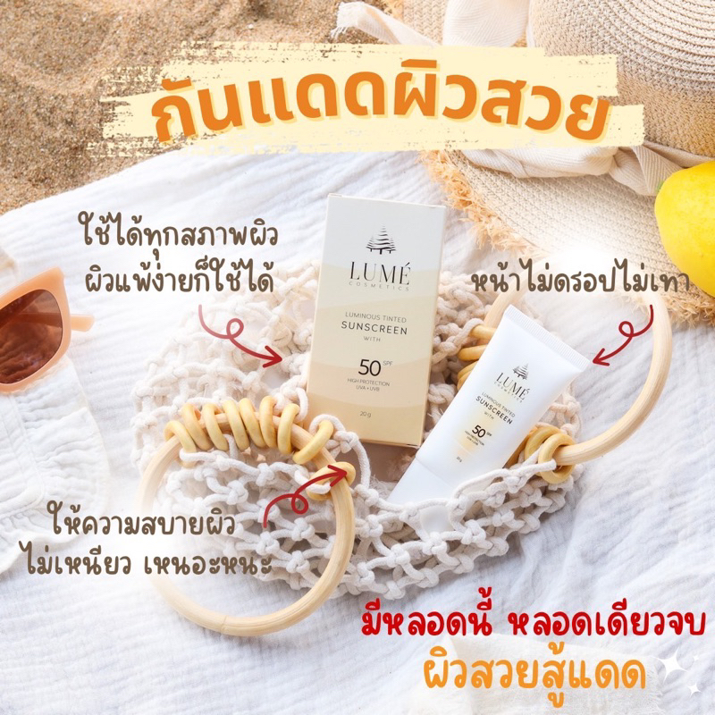 กันแดดลูเม่LUMÉ LUMINOUS TINTED SUNSCREEN