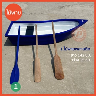 ไม้พาย ไม้พายเรือพลาสติกและไม้พายเรือไม้ เนื้อหนาไม่กรอบแตกง่าย ด้ามตัน มีหลายแบบให้เลือก