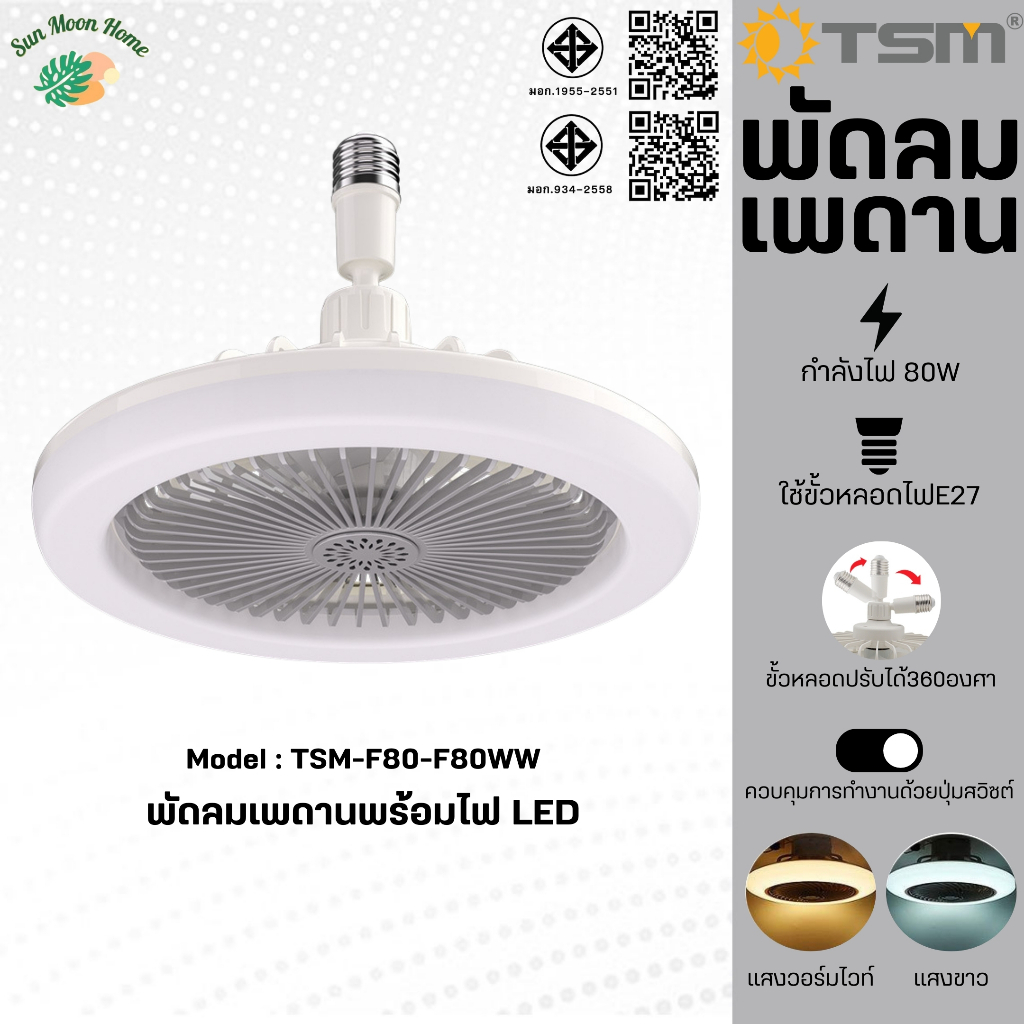 หลอดไฟ ติดเพดาน LED พัดลมเพดานพร้อมไฟ พัดลม 5 ใบพัด ปิด-ปิด สวิตช์ รุ่น TSM-F80,TSM-F80WW