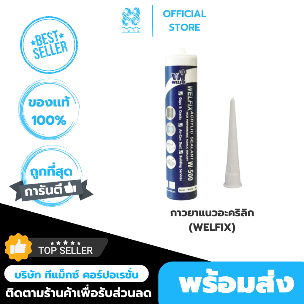 กาวยาแนวอะคริลิก ซีลแลนท์ ACRYLIC WELFIX หลอด ขนาด 450 กรัม ยาแนวกระเบื้อง ทาสีทับได้ กาวอุดรอยรั่ว