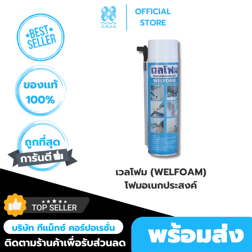 พียูโฟม Welfoamไม่ลามโฟมสเปรย์อเนกประสงค์ อุด ปิด ซ่อมรอยร้าว ช่องว่างใต้หลังคา รูท่อ