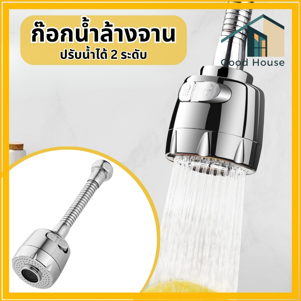 หัวก๊อกน้ำ หัวต่อก๊อกน้ำ หัวต่อก๊อก ก๊อกน้ำ อ่างล้างจาน  เพิ่มแรงดัน หมุน 360 องศา ปรับได้ 2 ระดับ