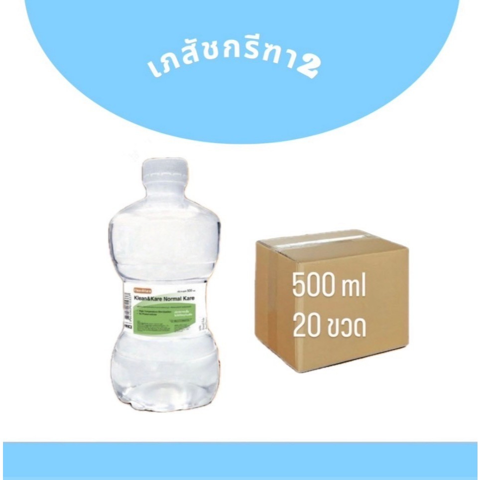 น้ำเกลือ น้ำเกลือดัมเบล น้ำเกลือล้างจมูก Klean&Kare​ Normal​ Saline​ Solution​ nss500 ml ยกลัง20ขวด