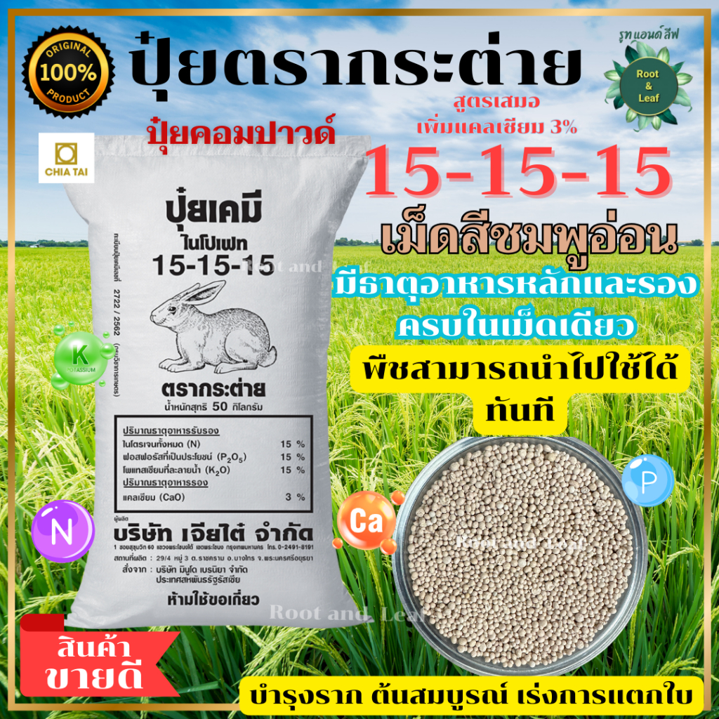 ปุ๋ยตรากระต่าย สูตร 15-15-15 เพิ่มแคลเซียม 3% ปุ๋ยคอมปาวด์นำเข้าจากประเทศรัสเซีย บำรุงราก ลำต้นแช็งแรง ต้นสมบูรณ์