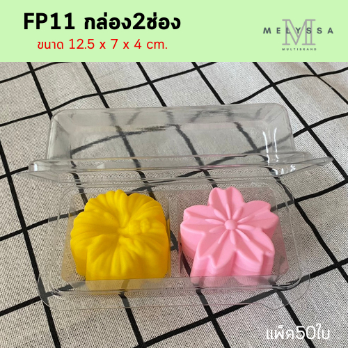 FP11 กล่อง2ช่อง ฝาล็อคได้ แพ็ค50ใบ ใส่ขนมบราวนี่ ขนมชั้น