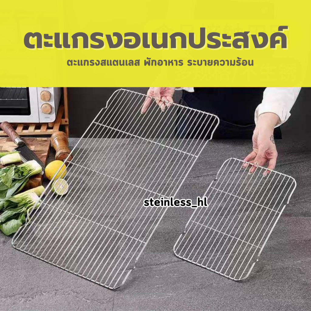 ตะแกรงอเนกประสงค์ ตะแกรงสแตนเลส ตะแกรงพักอาหาร ระบายความร้อน ตะแกรง