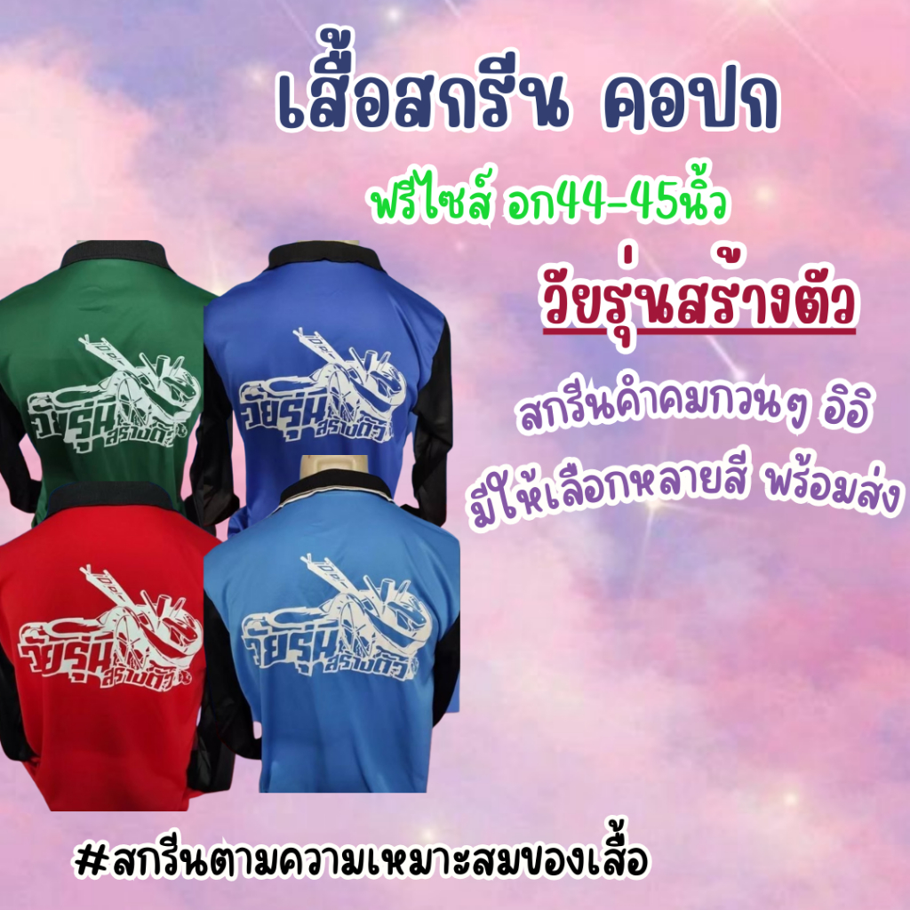 เสื้อสกรีนคอปก " วัยรุ่นสร้างตัว " ฟรีไซส์ อก44นิ้ว พร้อมส่ง มีหลายสีให้เลือก