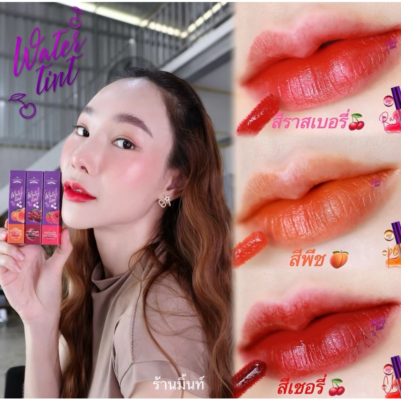 ลิปทิ้นท์ชมนิต้า 💋 สินค้าขายดีอันดับ1  ลิปแมทชมนิต้า