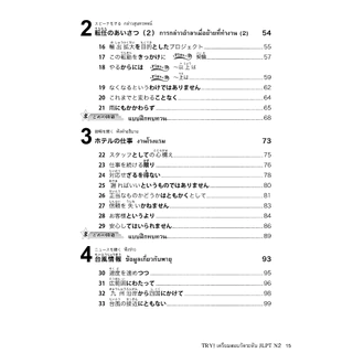 TRY! เตรียมสอบวัดระดับ JLPT N2 (9789744435835)