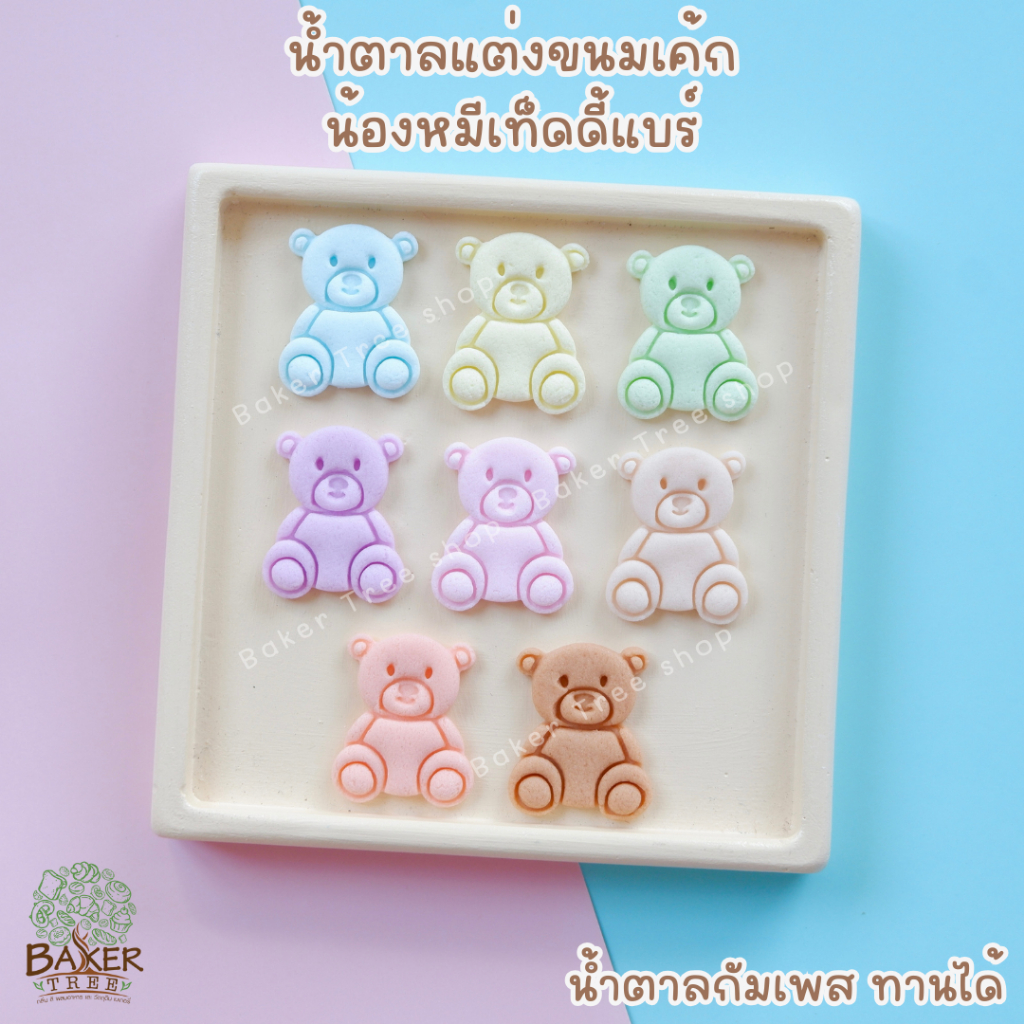 Baker Tree น้ำตาลแต่งเค้ก "น้องหมีเท็ดดี้แบร์"🧸 ทานได้ กัมเพสแต่งขนมน่ารัก น้ำตาลปั้น