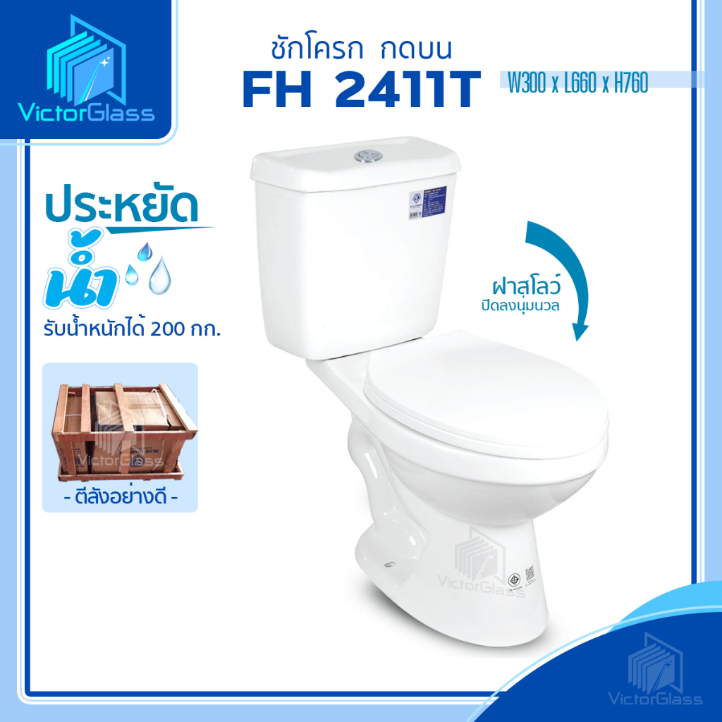 💥 สุขภัณฑ์ ชักโครก Blue Diamond รุ่น FH-2411T (ตีลังสินค้า) มาตรฐานโรงงาน💥พร้อมส่ง🔥