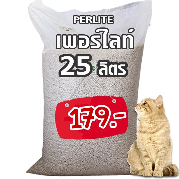 Perlite เพอร์ไลท์ 4-8mm 2.2-2.5 kg กก.(ประมาณ 25 ลิตร Liters) (วัสดุปลูก)