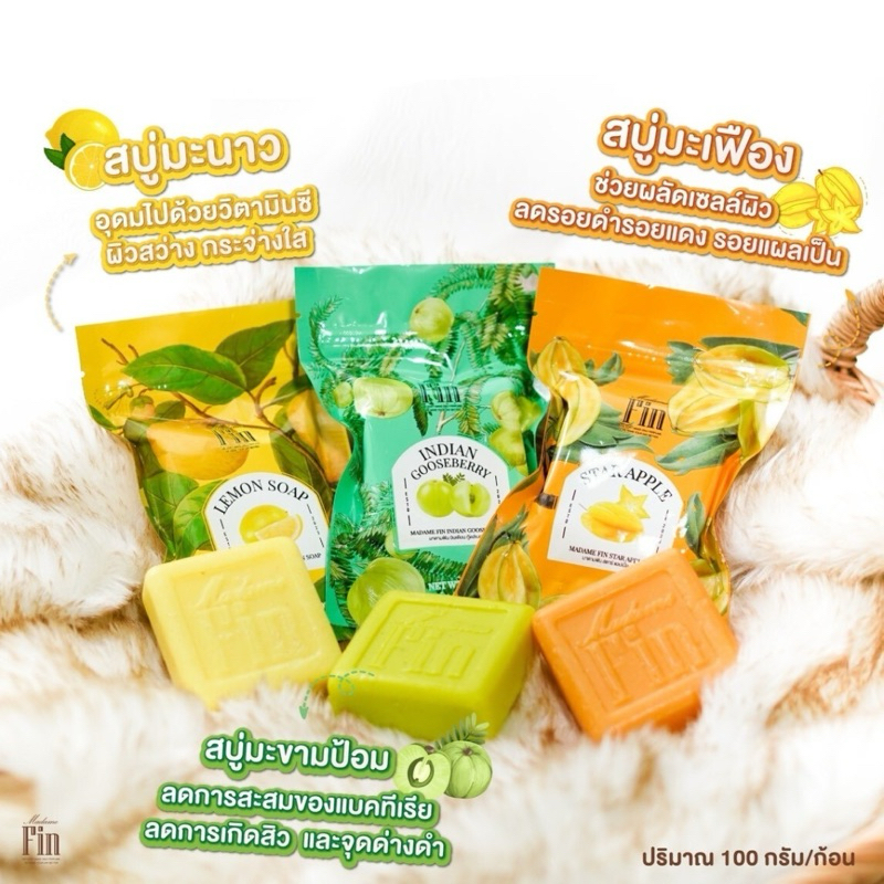 สบู่ผลัดเซลล์ผิว มาดามฟิน​ สบู่สมุนไพรมาดามฟิน 100/30 กรัม