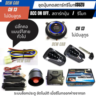 รีโมท push startกุญแจรีโมท รูปทรงสมาร์ทคีย์ isuzuระหัส CH•13